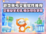游戏账号交易软件推荐🔥买号平台哪个最靠谱？🎮