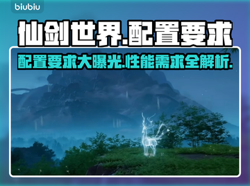 仙剑世界配置要求曝光！低配也能畅玩🔥截图1