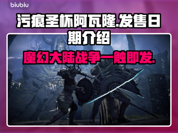 污痕圣杯阿瓦隆的陨落🔥发售日期大曝光！🎮截图1