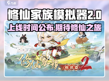 修仙家族模拟器2上线时间🔥你期待吗？截图1
