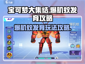 宝可梦大集结🔥爆肌蚊发育玩法攻略来啦！截图1