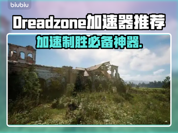 Dreadzone加速器推荐🎉哪款好用不掉线？游戏党必看！🎮截图1
