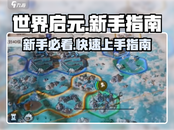 世界启元💥新手必看！快速上手指南🔥截图1