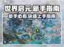 世界启元💥新手必看！快速上手指南🔥