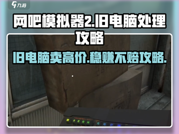 网吧模拟器2旧电脑🔥超值处理攻略来啦！💰截图1