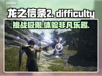 龙之信条2🔥难度爆表？新手必看！截图1