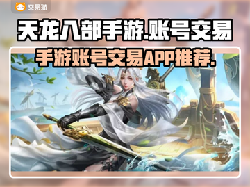 天龙八部手游账号交易🔥安全平台推荐✨截图1