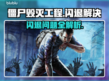 💥僵尸毁灭工程闪退？秒回桌面神操作！🎮🔥截图1