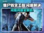 💥僵尸毁灭工程闪退？秒回桌面神操作！🎮🔥