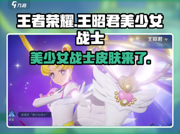 王者荣耀✨王昭君美少女战士皮肤超美来袭！截图1