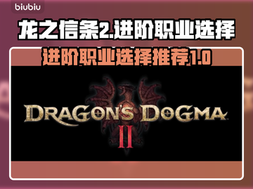 龙之信条2🔥进阶职业选择推荐！💡截图1