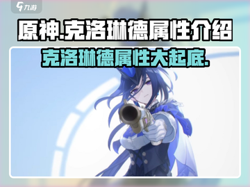 原神🔥克洛琳德属性大曝光，超强角色等你来练！✨截图1