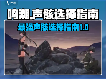 鸣潮🔥声骸哪个强？鸣潮声骸选择攻略！截图1