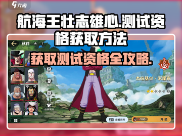 航海王壮志雄心💥内测资格获取方法🎉截图1