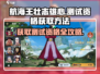 航海王壮志雄心💥内测资格获取方法🎉