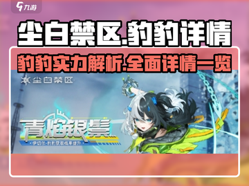 尘白禁区豹豹🔥超厉害详情一览🎮截图1