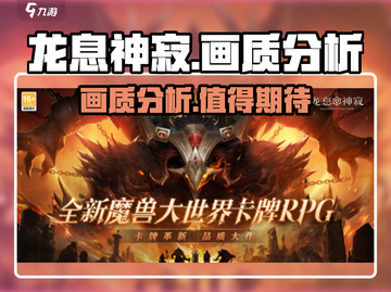 龙息神寂💥画质分析，画面党必看！🔥截图1