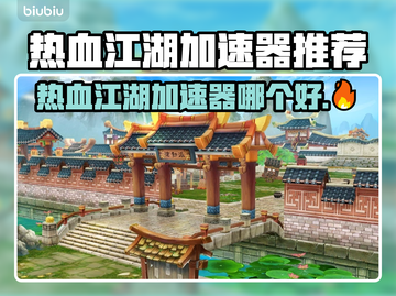 🔥《热血江湖加速器推荐！》💥🎮截图1