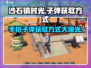 沙石镇时光手枪子弹获取攻略💥玩《沙石镇》必看！
