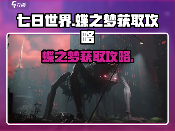 七日世界🔥蝶之梦获取攻略✨超简单方法！截图1