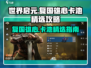 世界启元🔥复国雄心卡池必选攻略！💎