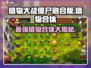 植物大战僵尸融合版🔥全植物合体介绍来啦！