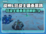 战神5PC版🔥狂战士速杀思路分享！💥