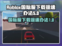 罗布乐思🔥国际服提速下载攻略🎉