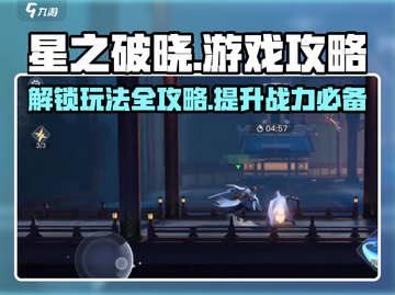 星之破晓🔥超全游戏攻略，玩转指尖战场！截图1