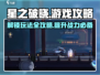 星之破晓🔥超全游戏攻略，玩转指尖战场！