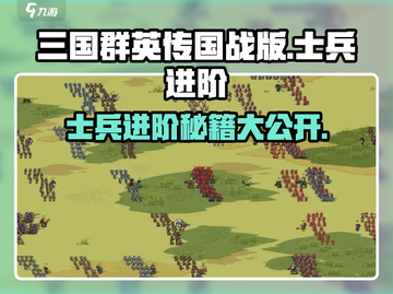 三国群英传国战版🔥士兵进阶秘籍，快速提升战力！截图1