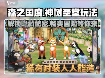 森之国度🔥神树圣堂玩法大揭秘！💡截图1