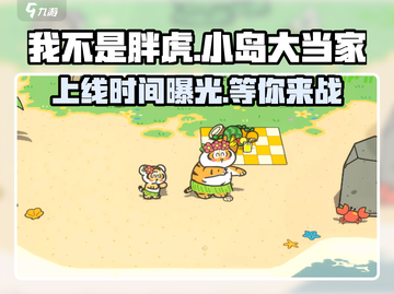  IsNot胖虎小岛大当家上线时间🔥超劲爆游戏情报！🎮截图1
