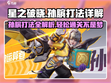 星之破晓孙斌打法🔥超简易过关秘诀分享！截图1