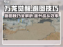 万龙觉醒💥跑图技巧地图攻略来啦！
