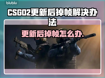 💥CSGO2更新后掉帧？速看解决办法！🎮截图1