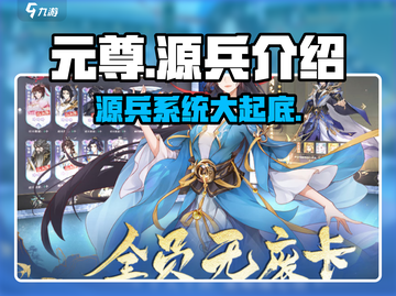 元尊手游🔥源兵系统揭秘，战力飙升的秘密在这里！截图1