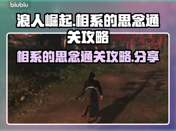 《浪人崛起》相系的思念🔥通关攻略来了！截图1
