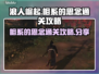 《浪人崛起》相系的思念🔥通关攻略来了！