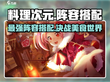 料理次元🔥超强阵容搭配攻略，轻松制霸游戏✨截图1