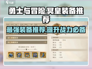 勇士与冒险冥皇装备🔥穿什么甲才能称霸游戏？💎截图1