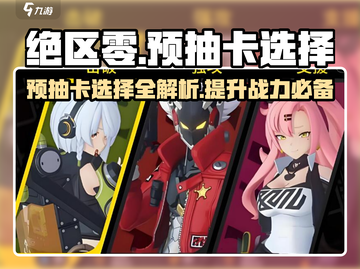 绝区零预抽卡选哪个？🔥必看攻略⚡截图1
