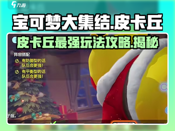 宝可梦大集结🔥皮卡丘玩法攻略大全⚡截图1