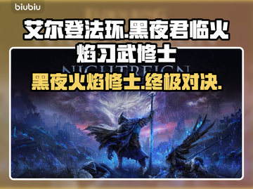 艾尔登法环🔥黑夜君临火焰习武修士超强攻略🌟截图1