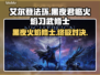 艾尔登法环🔥黑夜君临火焰习武修士超强攻略🌟