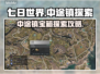 七日世界中途镇🔥宝箱探索全攻略！💎