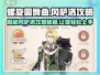 螺旋圆舞曲🔥冈萨洛攻略：轻松拿下心动角色！✨