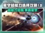 星空超能力推荐🔥游戏必备选择攻略✨