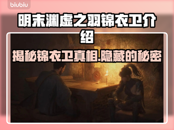 明末渊虚之羽锦衣卫竟是他！游戏真相大起底💥🔥截图1