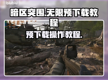 暗区突围⚡预下载教程，无限畅玩攻略来了！截图1